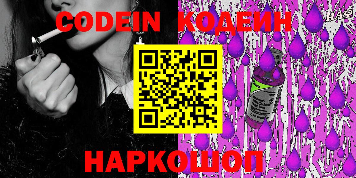 Кодеин Purple Drank  Вход с VPN  Белебей 
