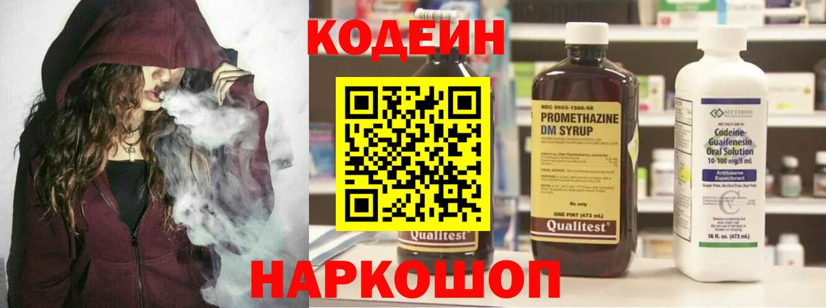 Кодеин Purple Drank Белебей
